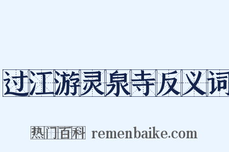 过江游灵泉寺反义词是什么意思的图片